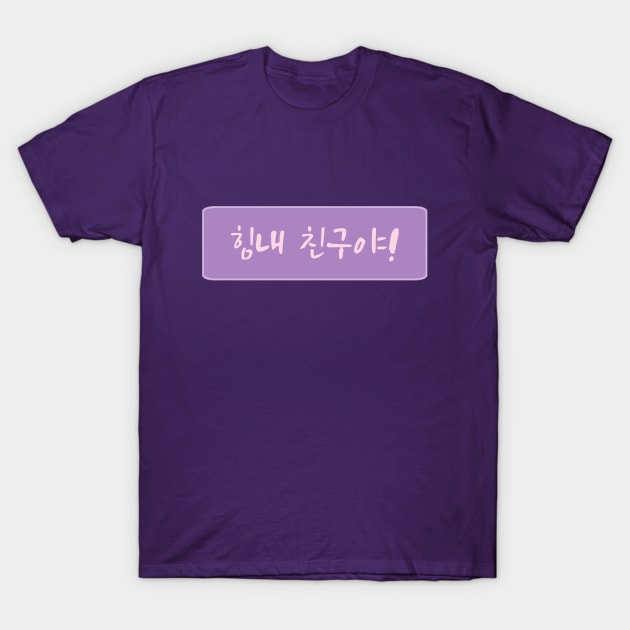 Cheer Up in Korean (힘내 친구야) (Handwritten Korean) T-Shirt by co-stars